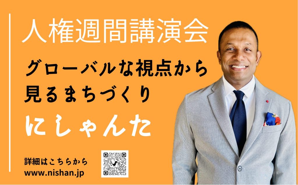 人権週間講演会講師のにしゃんた博士の講演チラシ