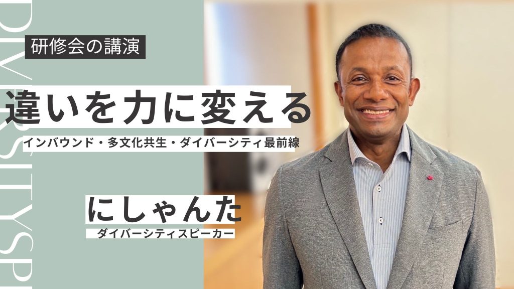 ダイバーシティ講演講師