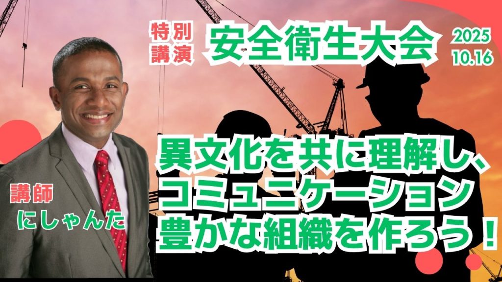 安全大会の基調講演講師「にしゃんた」。外国人との現場コミュニケーション×安全文化づくり