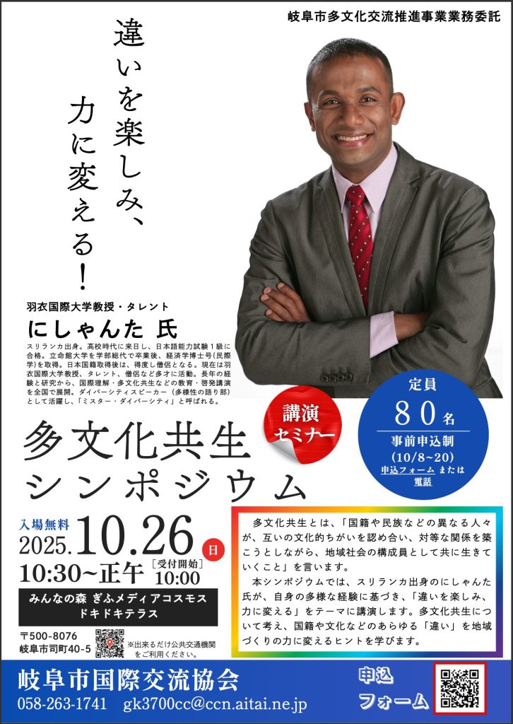 にしゃんた講師「違いを楽しみ、力に変える」— 多文化共生シンポジウム告知ポスター