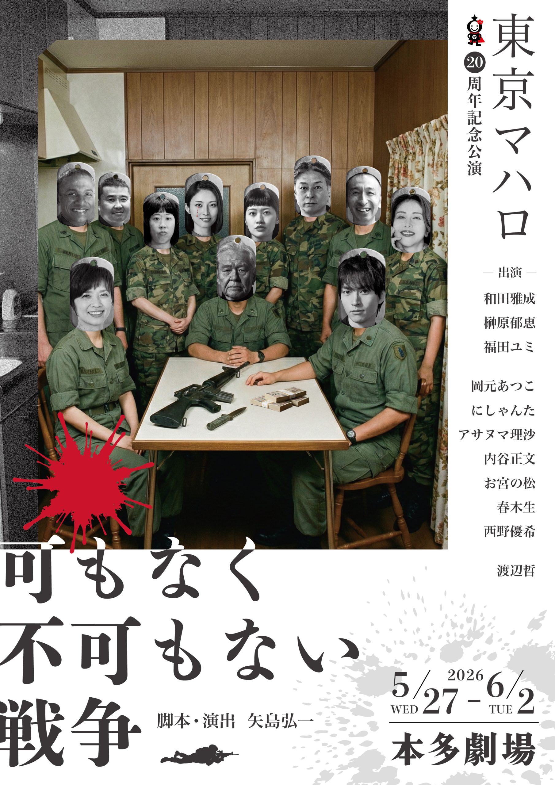 東京マハロ 20周年記念公演 可もなく不可もない戦争 表チラシ