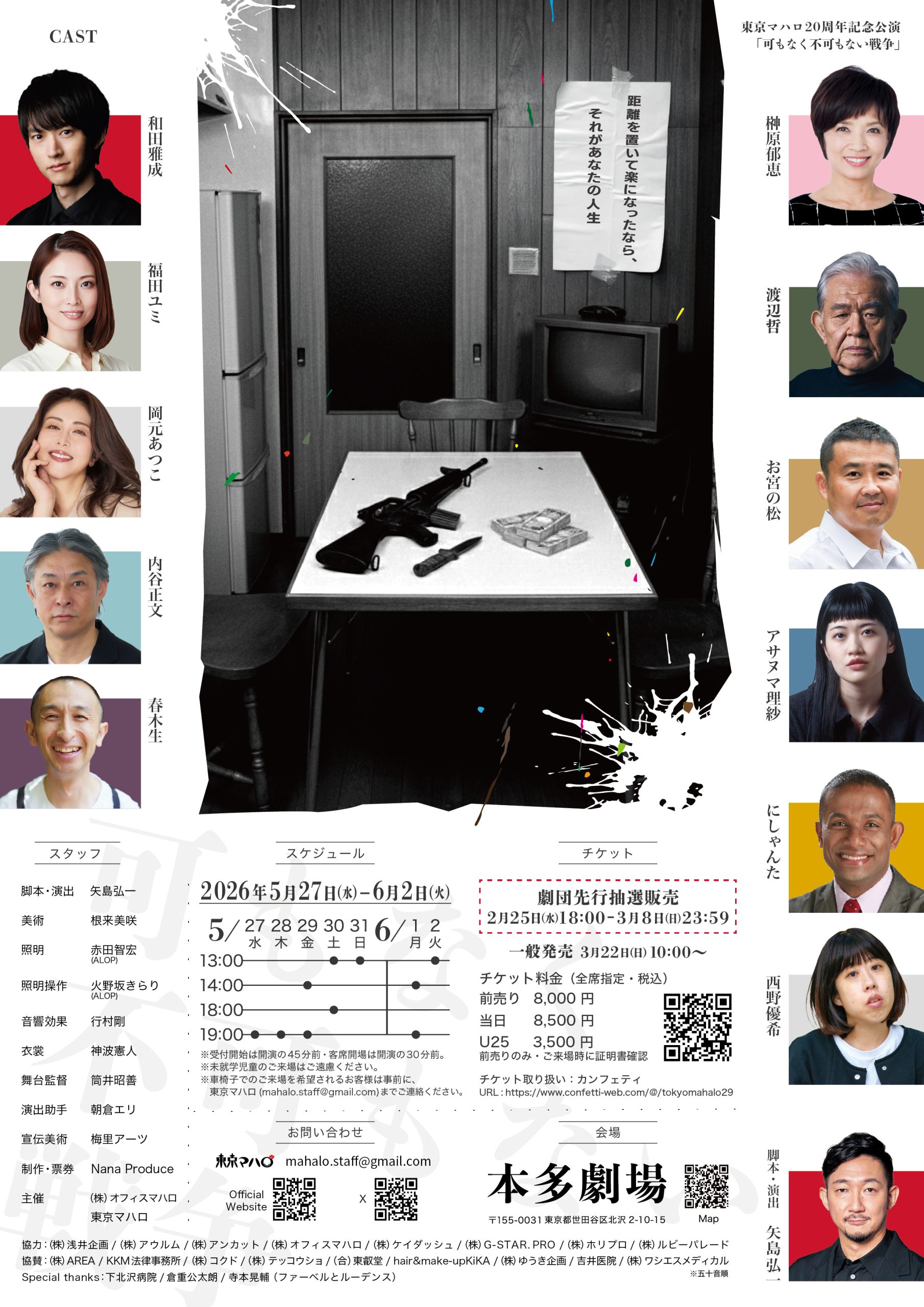 東京マハロ 20周年記念公演 可もなく不可もない戦争 裏チラシ