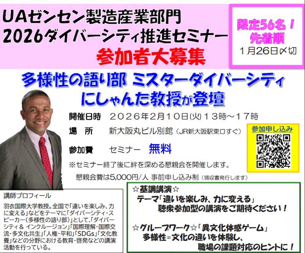 2026年度ダイバーシティ推進セミナー告知 ダイバーシティ講師・にしゃんた(NISHANTHA)登壇 UAゼンセン製造産業部門 2026年度ダイバーシティ推進セミナー