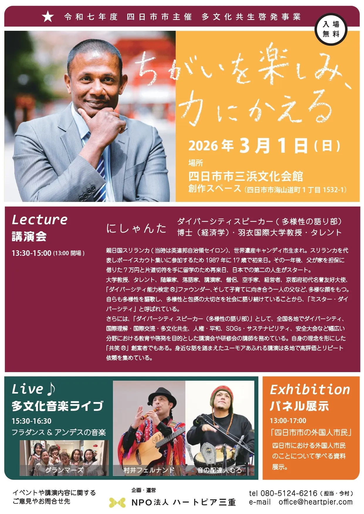 四日市市多文化共生講師にしゃんた講演会チラシ詳細