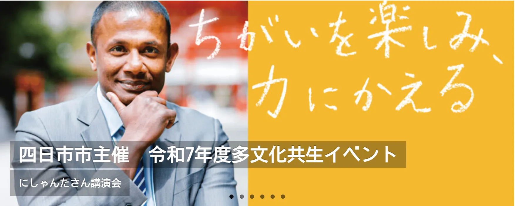 多文化共生講師にしゃんた講演「違いを楽しみ、力に変える」メインビジュアル